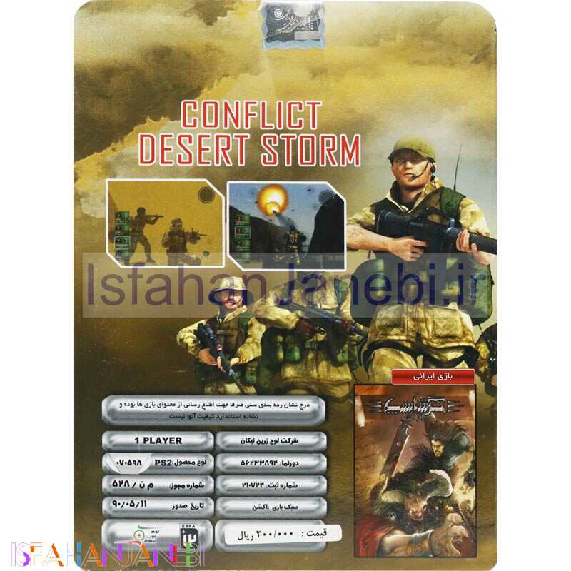 اصفهان جانبی-Conflict Desert Storm PS2 لوح زرین