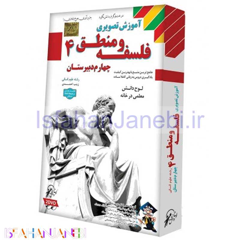 اصفهان جانبی-آموزش تصویری فلسفه و منطق 4 لوح گسترش دنیای نرم افزار سینا
