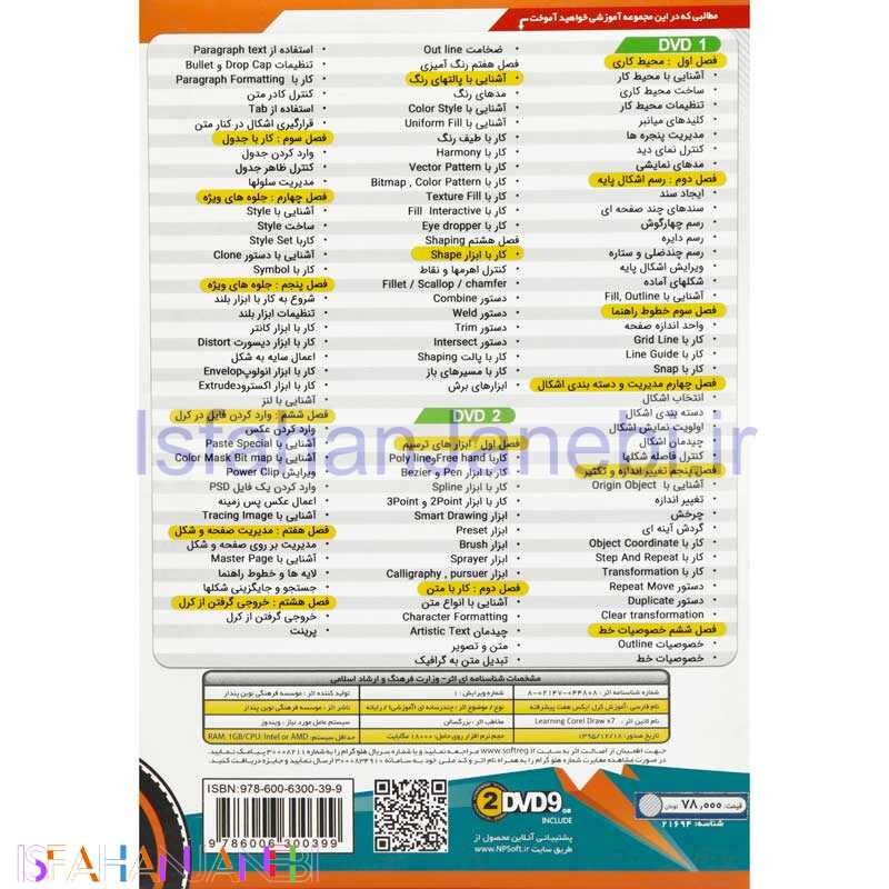 اصفهان جانبی-نرم افزار آموزش جامع کورل دراو Corel Draw نوین پندار