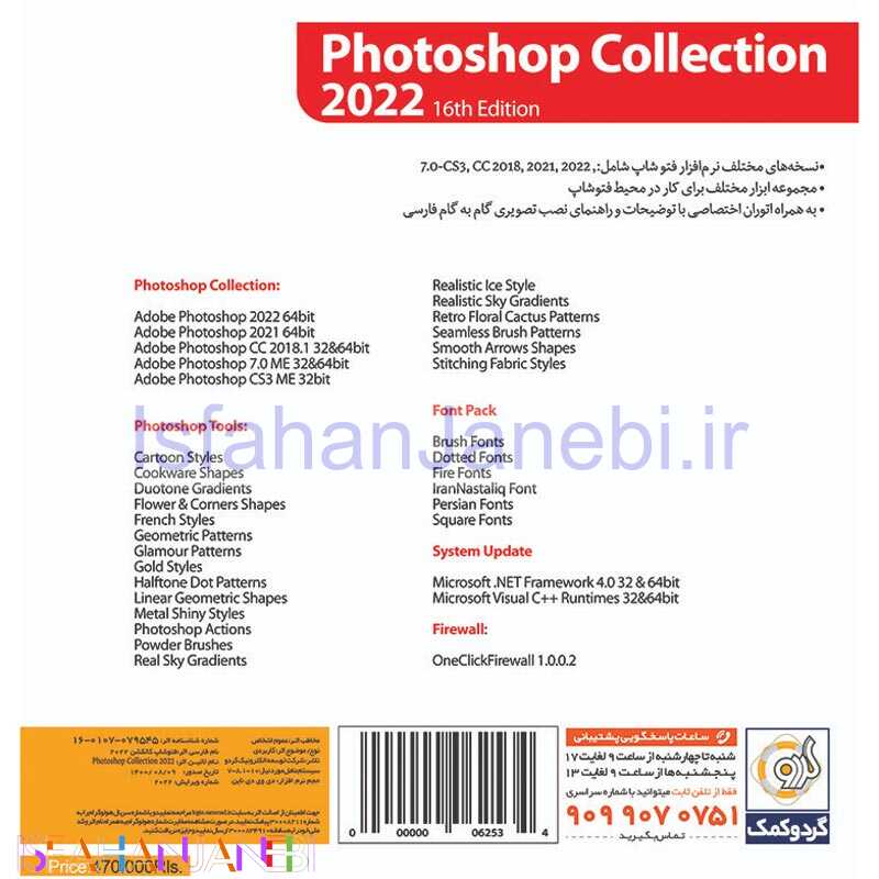 اصفهان جانبی-Adobe Photoshop 2022 + Collection 16th Edition 1DVD9 گردو