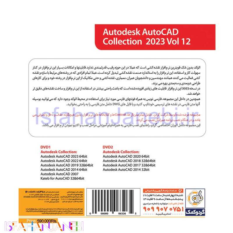 اصفهان جانبی-Autodesk AutoCAD Collection 2023 Vol 12 2DVD9 گردو