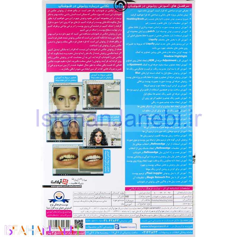 اصفهان جانبی-نرم افزار آموزش جامع روتوش در فتوشاپ لوح گسترش دنیای نرم افزار سینا