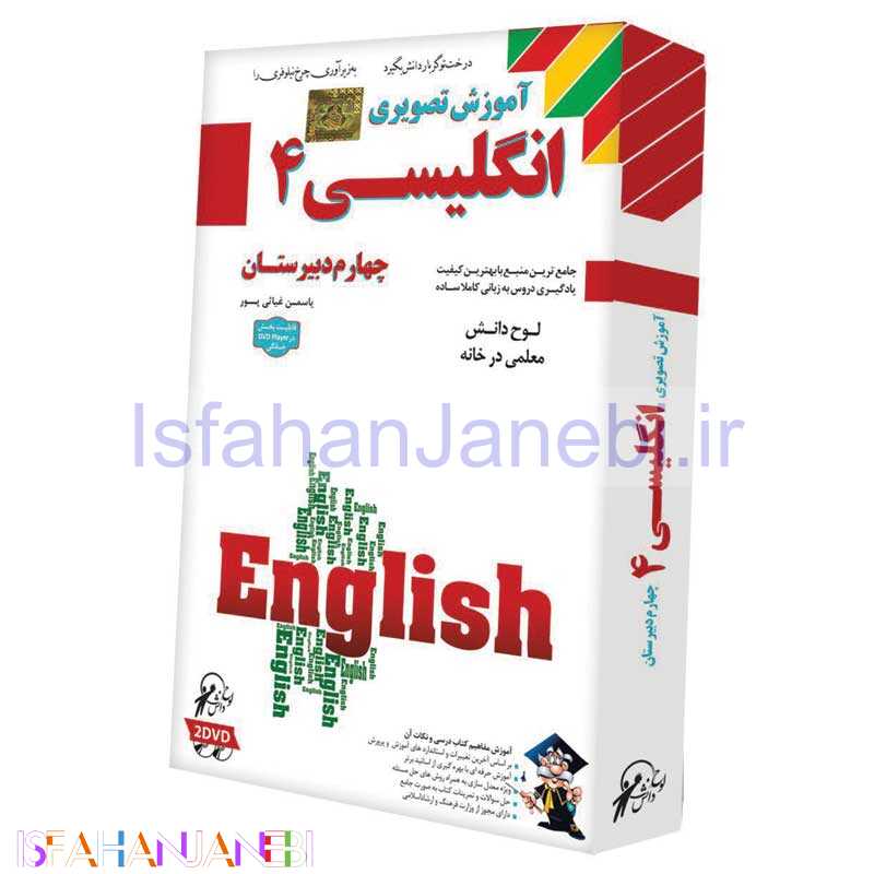 اصفهان جانبی-آموزش تصویری انگلیسی 4 دبیرستان لوح گسترش دنیای نرم افزار سینا