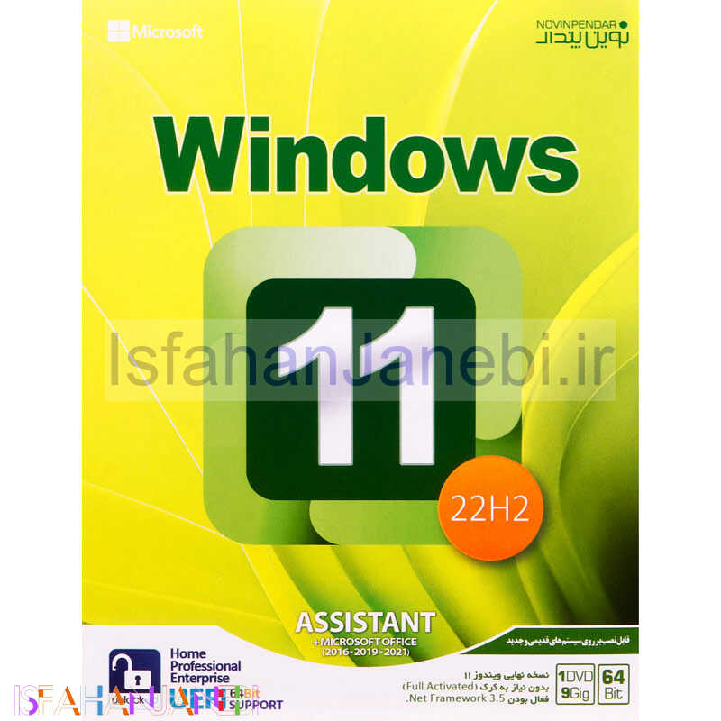 اصفهان جانبی-Windows 11 UEFI Home/Professional/Enterprise 22H2 + Assistant 1DVD9 نوین پندار