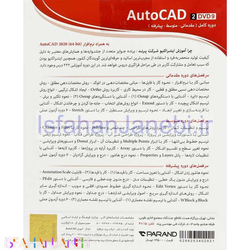 اصفهان جانبی-نرم افزار آموزشی AutoCAD 2020 دوره کامل پرند