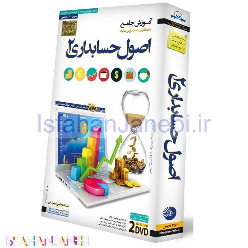 اصفهان جانبی-آموزش جامع اصول حسابداری 2 لوح گسترش دنیای نرم افزار سینا