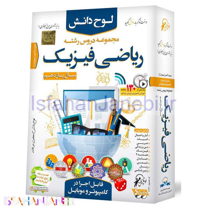 اصفهان جانبی-لوح دانش مجموعه دروس رشته ریاضی فیزیک سال11 لوح گسترش دنیای نرم افزار سینا
