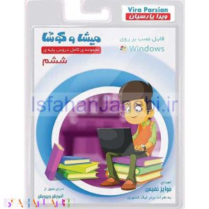 اصفهان جانبی-نرم افزار آموزش ششم دبستان میشا و کوشا