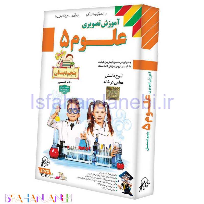 اصفهان جانبی-آموزش تصویری علوم پنجم دبستان لوح گسترش دنیای نرم افزار سینا