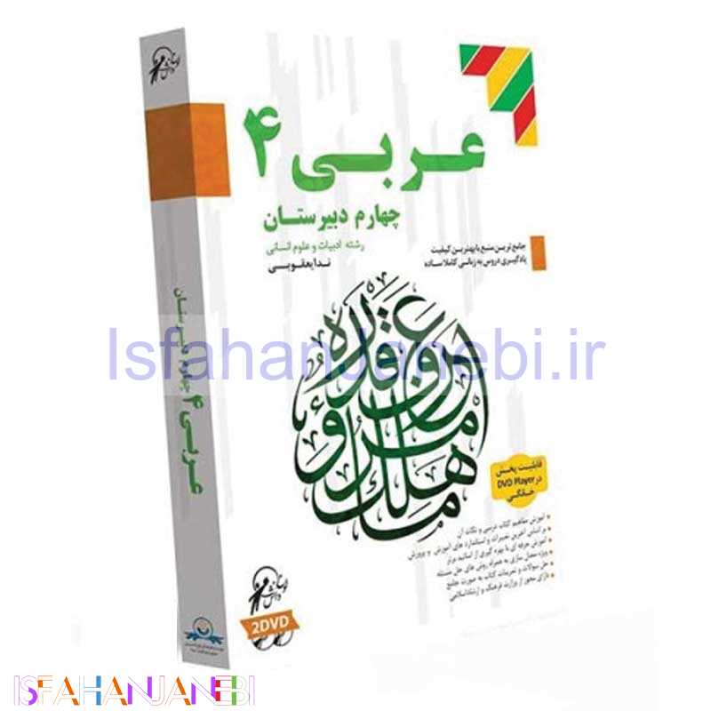 اصفهان جانبی-آموزش تصویری عربی 4 رشته انسانی لوح گسترش دنیای نرم افزار سینا