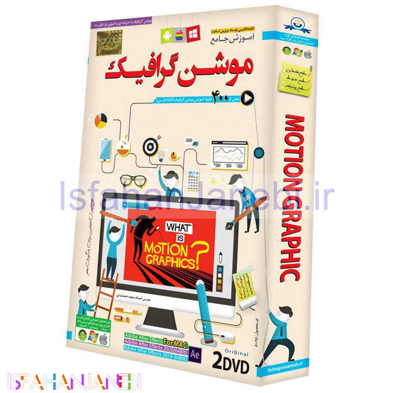 اصفهان جانبی-نرم افزار آموزش جامع موشن گرافیک Motion Graphic لوح گسترش دنیای نرم افزار سینا