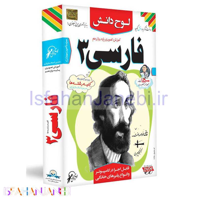 اصفهان جانبی-آموزش تصویری فارسی 3 پایه دوازدهم لوح دانش