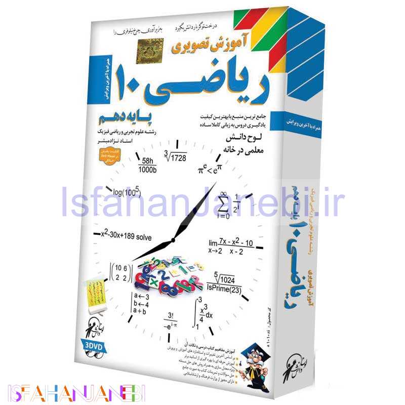 اصفهان جانبی-آموزش تصویری ریاضی 10 لوح گسترش دنیای نرم افزار سینا