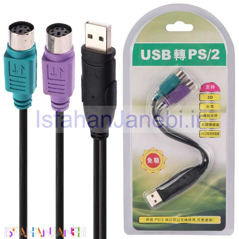 اصفهان جانبی-تبدیل USB to PS/2 برد دار کد 2