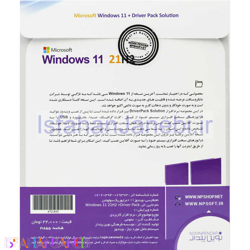اصفهان جانبی-Windows 11 UEFI Pro/Enterprise 21H2 + Driver Pack Solution 1DVD9 نوین پندار