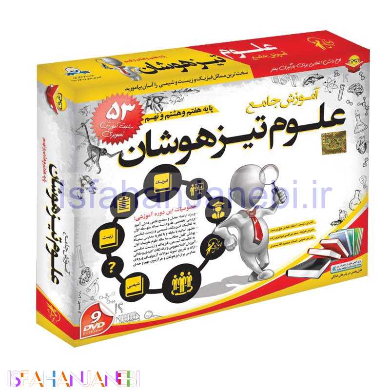 اصفهان جانبی-آموزش جامع علوم تیز هوشان پایه 7٫8٫9 لوح گسترش دنیای نرم افزار سینا