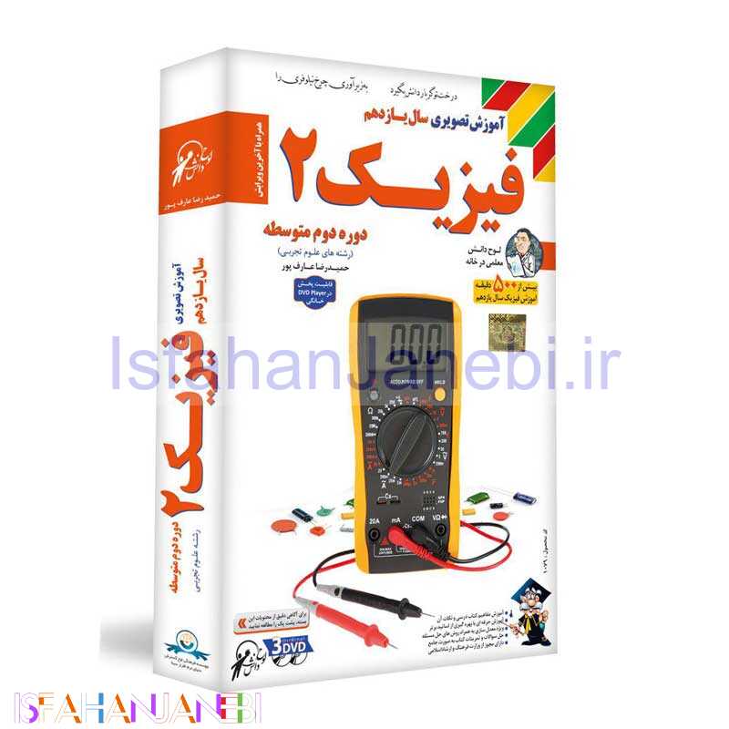 اصفهان جانبی-آموزش تصویری فیزیک 2 سال یازدهم علوم تجربی لوح دانش