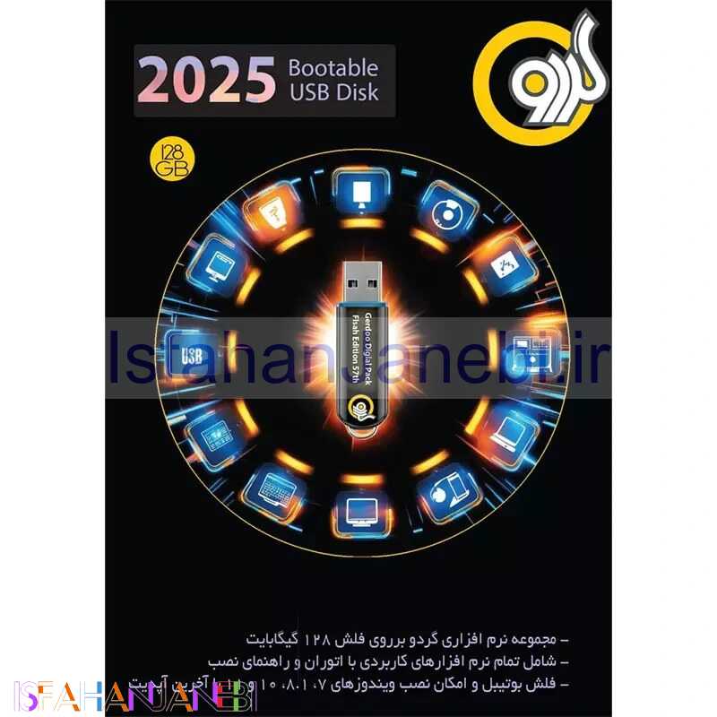 اصفهان جانبی-پک نرم افزاری 2025 Bootable USB Disk گردو