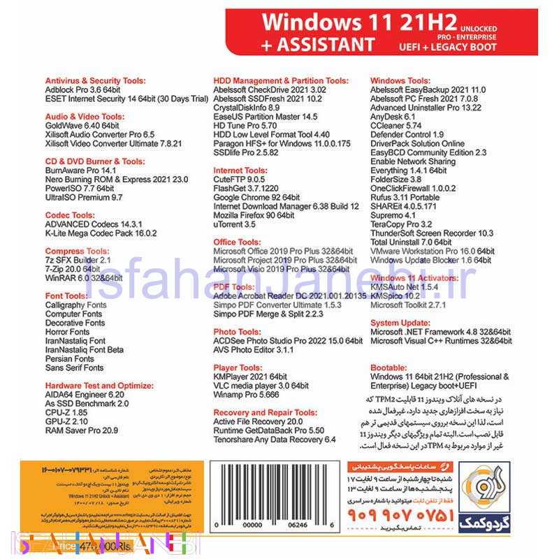 اصفهان جانبی-Windows 11 UEFI Pro/Enterprise 21H2 Legacy Boot + Assistant 1DVD9 گردو