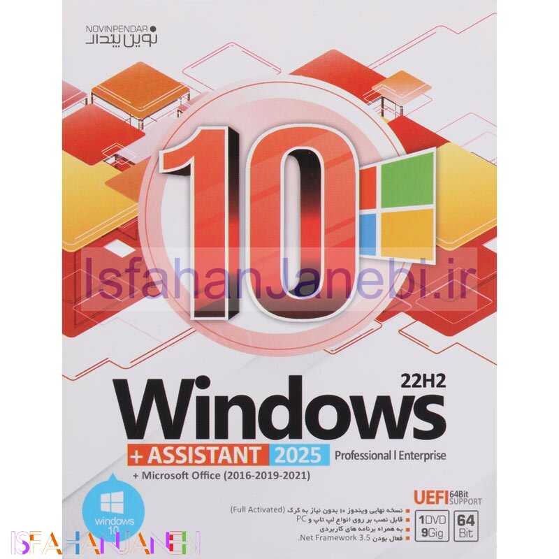 اصفهان جانبی-Windows 10 UEFI Professional/Enterprise 22H2 + Assistant 2025 + Microsoft Office 1DVD9 نوین پندار