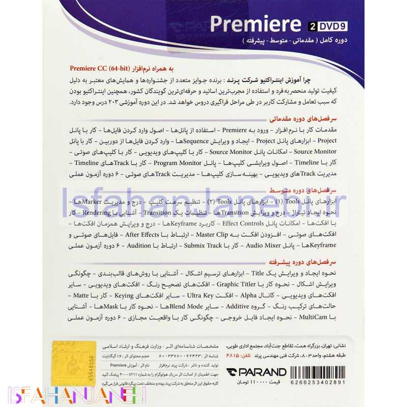 اصفهان جانبی-نرم افزار آموزشی Premiere CC دوره کامل پرند