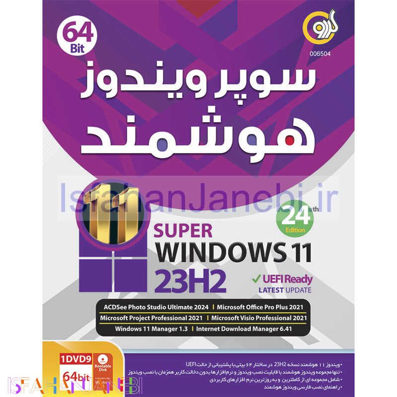 اصفهان جانبی-ویندوز 11 هوشمند Windows 11 23H2 UEFI Ready 24th Edition 1DVD9 گردو