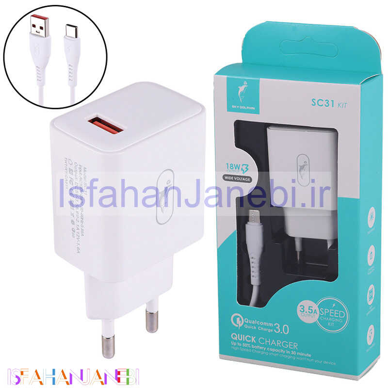 اصفهان جانبی-شارژر دیواری فست شارژ Sky Dolphin SC31T QC3.0 3.5A 18W + کابل تایپ سی