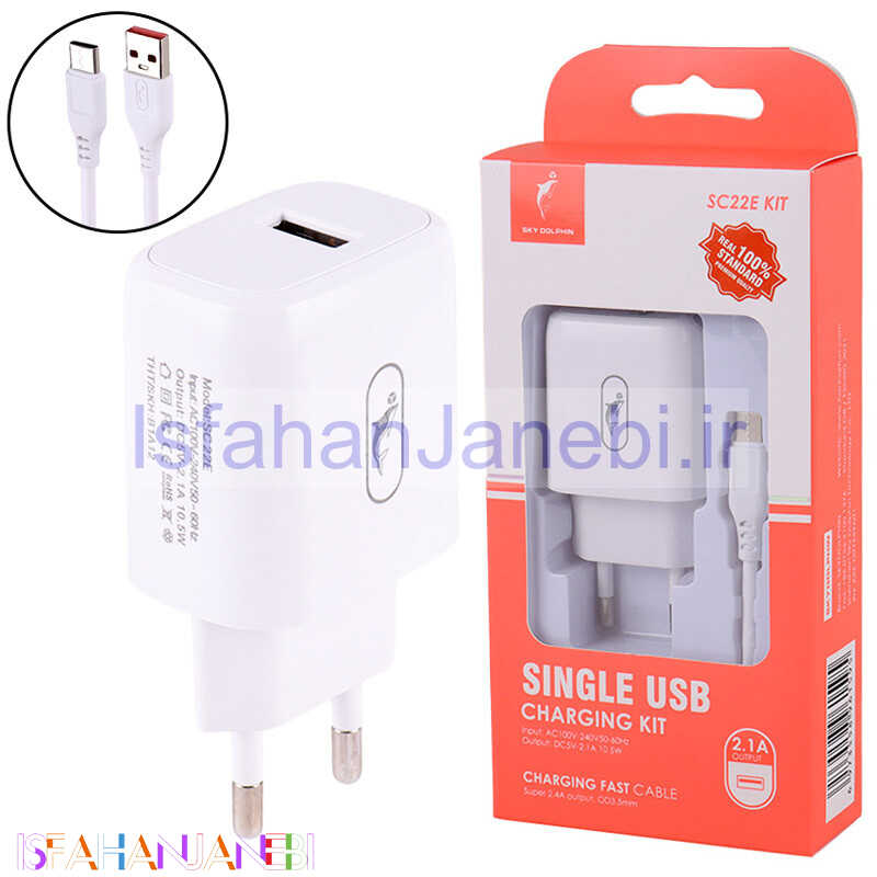 اصفهان جانبی-شارژر دیواری فست شارژ Sky Dolphin SC22ET 2.1A 10.5W + کابل تایپ سی
