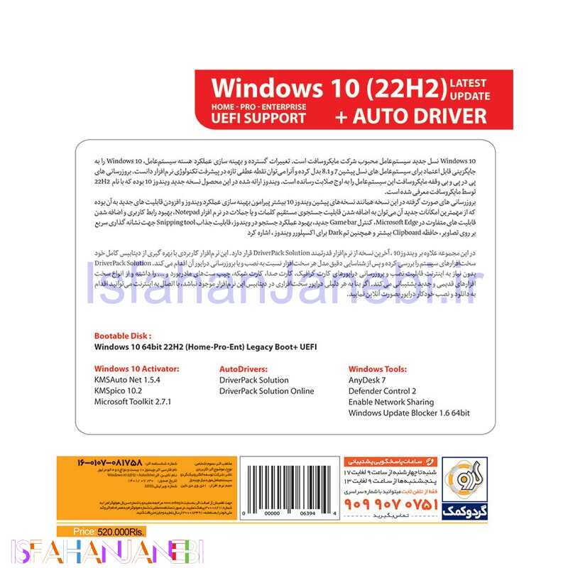اصفهان جانبی-Windows 10 UEFI Home/Pro/Enterprise 22H2 + AutoDriver 1DVD9 گردو