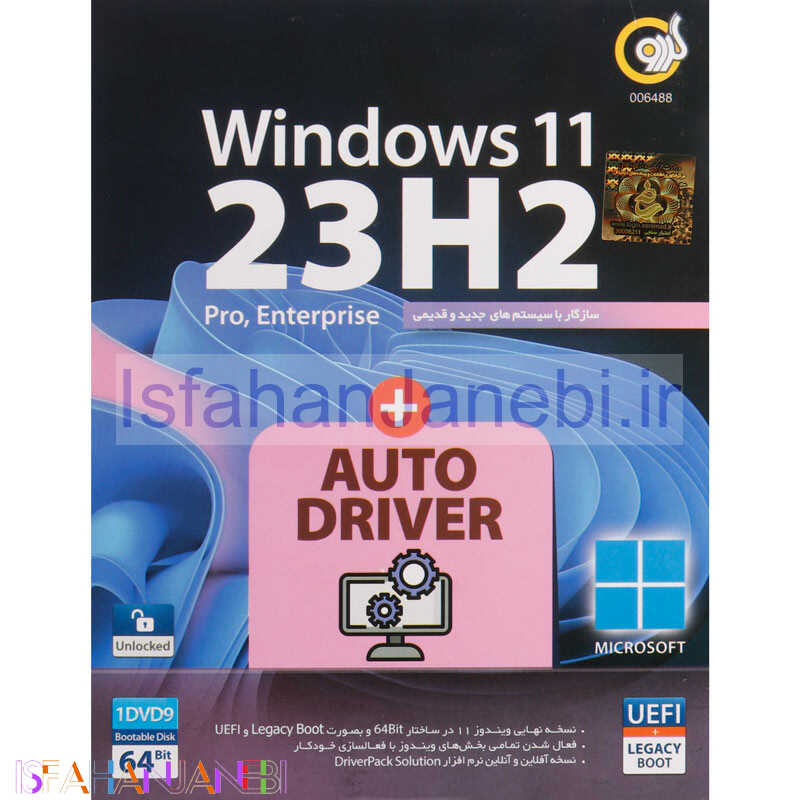 اصفهان جانبی-Windows 11 UEFI Pro/Enterprise 23H2 Legacy Boot + AutoDriver 1DVD9 گردو