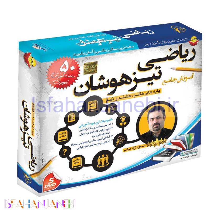 اصفهان جانبی-آموزش جامع ریاضی تیز هوشان پایه 7٫8٫9 لوح گسترش دنیای نرم افزار سینا
