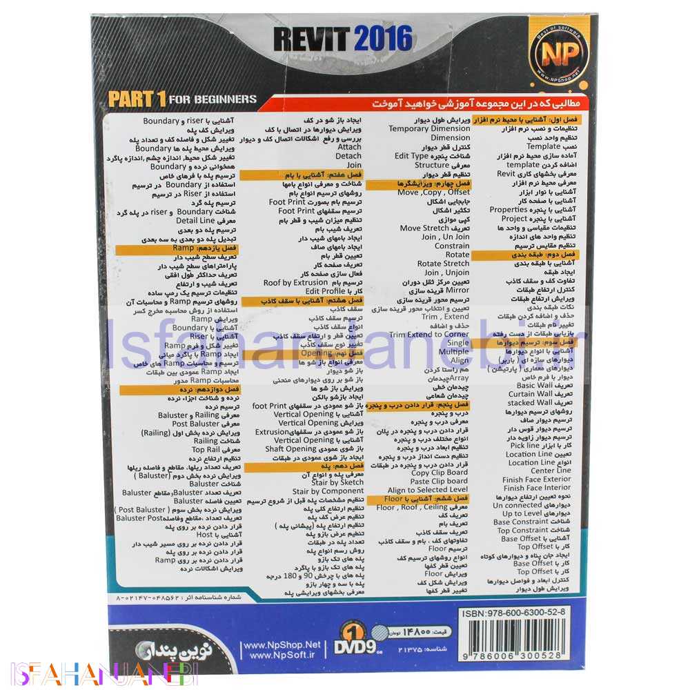 اصفهان جانبی-1DVD9 آموزش مقدماتی Autodesk Revit Part 1 نوین پندار