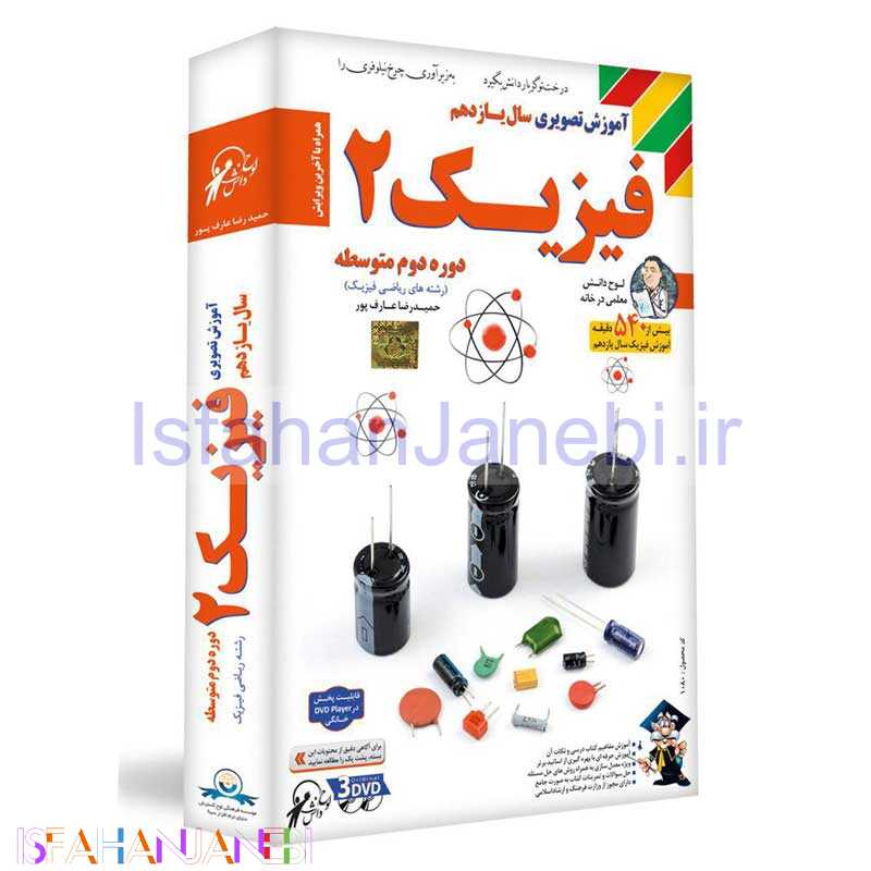 اصفهان جانبی-آموزش تصویری فیزیک 2 سال یازدهم ریاضی فیزیک لوح دانش