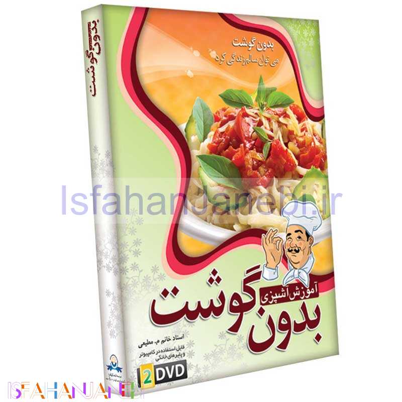اصفهان جانبی-مجموعه آموزش تصویری آشپزی بدون گوشت لوح گسترش دنیای نرم افزار سینا