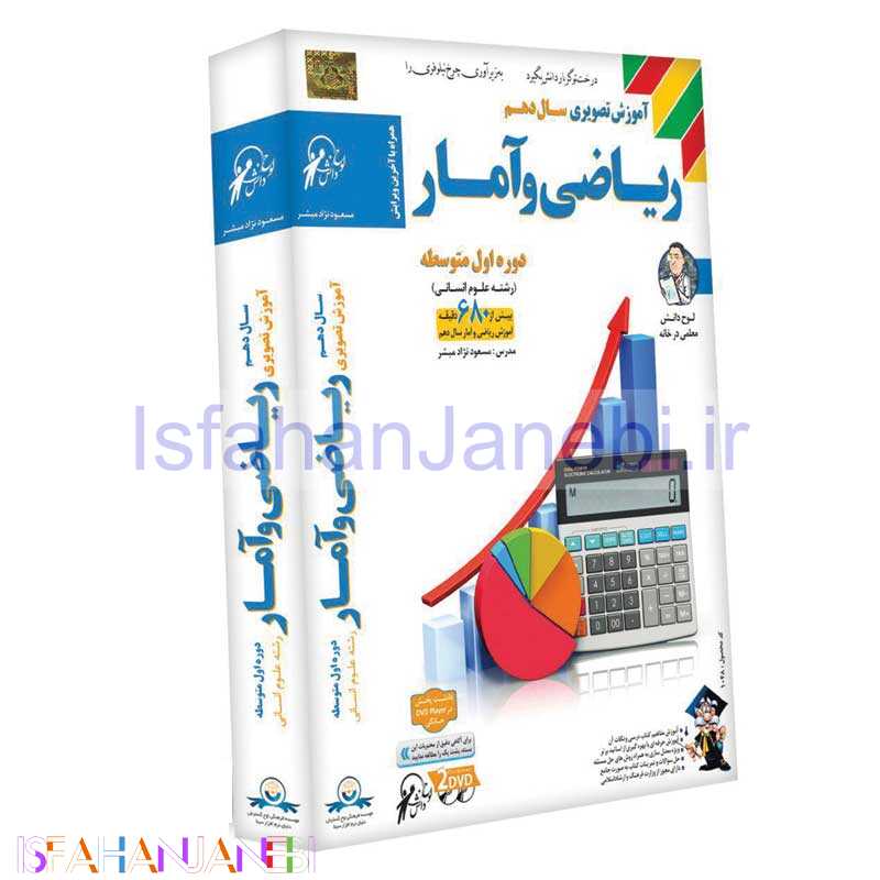 اصفهان جانبی-آموزش تصویری سال دهم ریاضیات و آمار دوره اول متوسطه لوح گسترش دنیای نرم افزار سینا