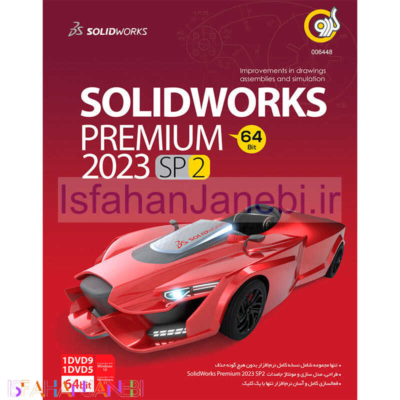اصفهان جانبی-SolidWorks Premium 64Bit 2023 SP2 1DVD9+1DVD5 گردو