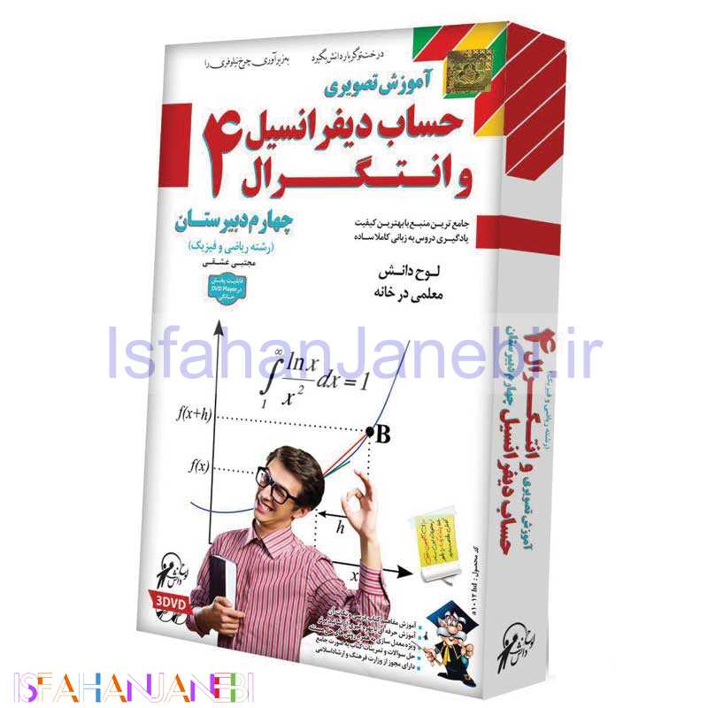 اصفهان جانبی-آموزش تصویری حساب دیفرانسیل و انتگرال 4 لوح گسترش دنیای نرم افزار سینا