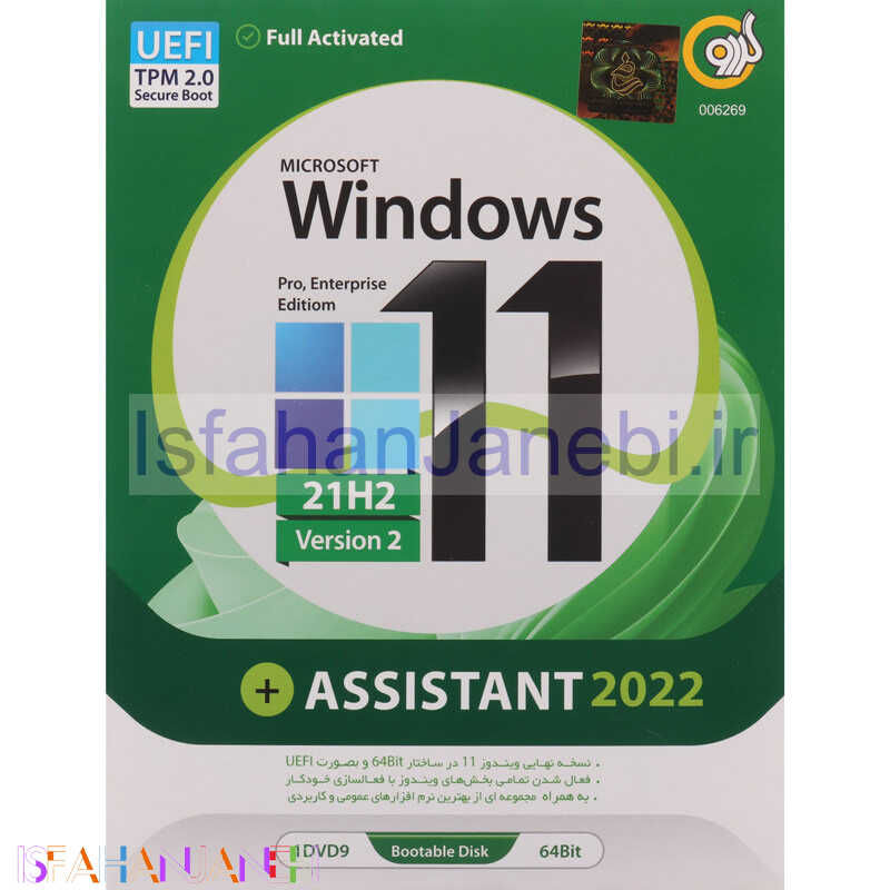 اصفهان جانبی-Windows 11 UEFI Pro/Enterprise 21H2 V2 + Assistant 2022 1DVD9 گردو