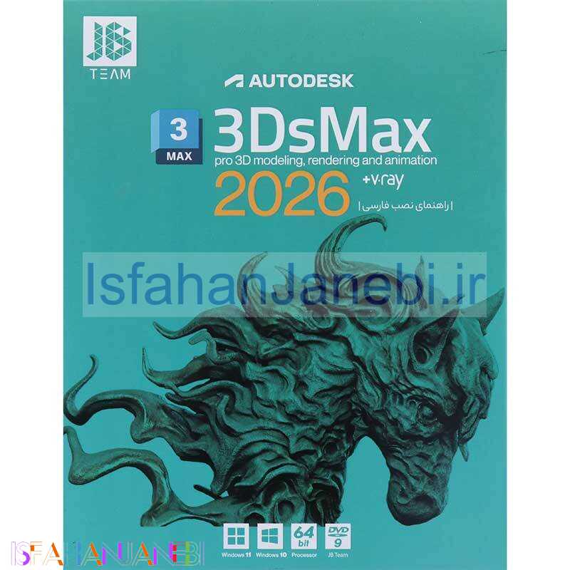 اصفهان جانبی-Autodesk 3Ds Max 2026 + V-Ray 1DVD9 JB-TEAM