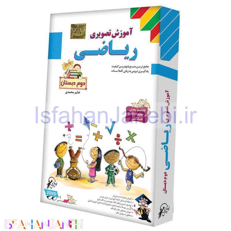 اصفهان جانبی-آموزش تصویری ریاضی دوم دبستان لوح گسترش دنیای نرم افزار سینا