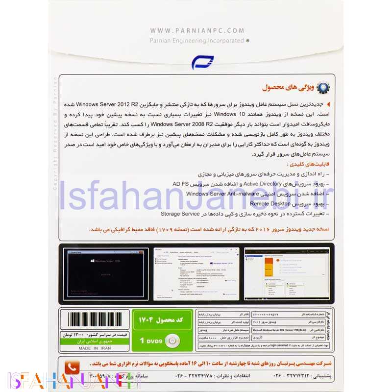 اصفهان جانبی-Windows Server 2016 1DVD9 پرنیان