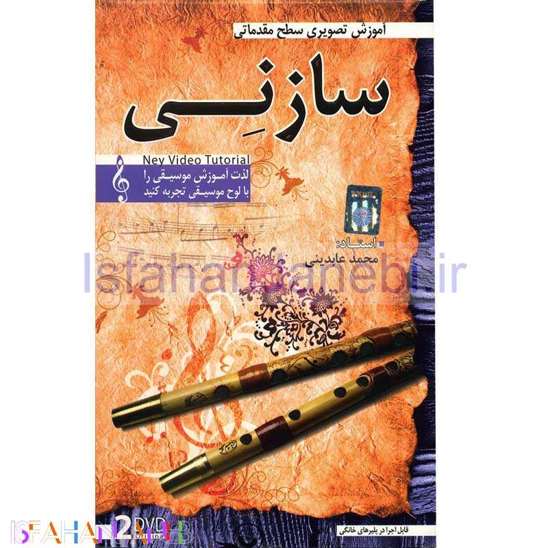 اصفهان جانبی-مجموعه مقدماتی آموزش تصویری ساز نی لوح گسترش دنیای نرم افزار سینا