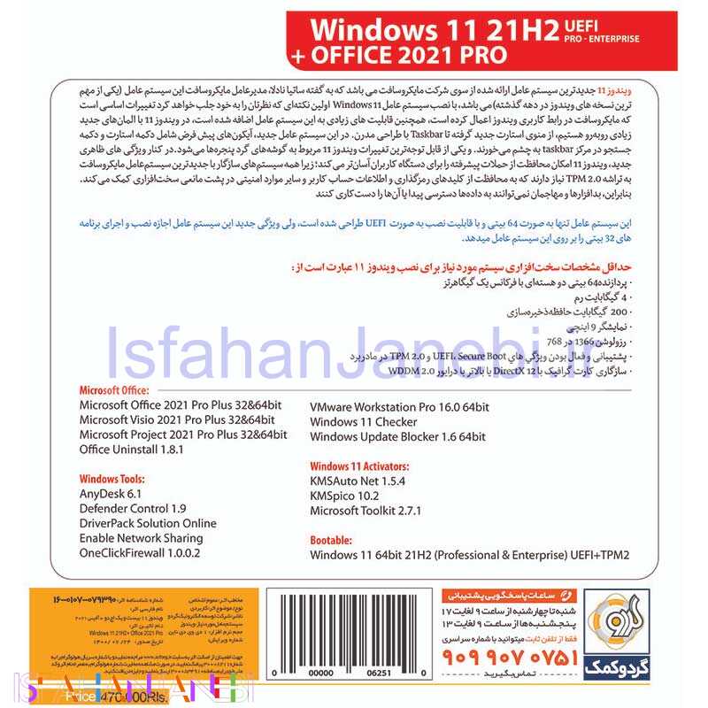 اصفهان جانبی-Windows 11 UEFI Pro/Enterprise 21H2 + Office 2021 Pro 1DVD9 گردو