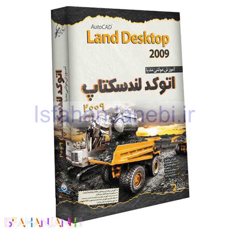 اصفهان جانبی-آموزش مولتی مدیا اتوکد لندسکتاپ 2009 لوح گسترش دنیای نرم افزار سینا
