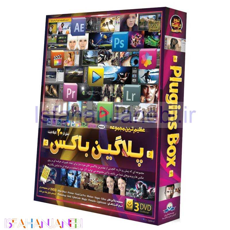 اصفهان جانبی-مجموعه پلاگین باکس لوح گسترش دنیای نرم افزار سینا