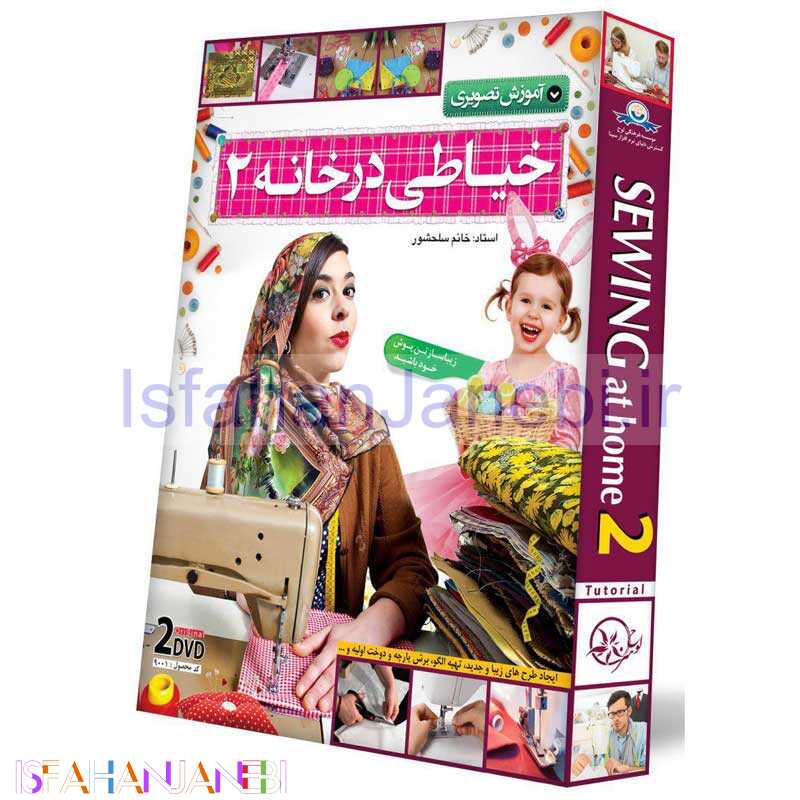 اصفهان جانبی-آموزش تصویری خیاطی در خانه 2 لوح گسترش دنیای نرم افزار سینا
