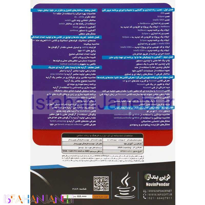 اصفهان جانبی-نرم افزار آموزش جامع جاوا Java نوین پندار