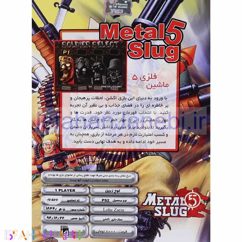 اصفهان جانبی-Metal Slug 5 PS2 لوح زرین