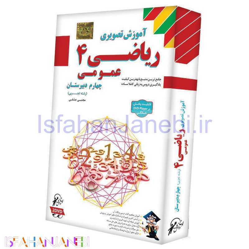 اصفهان جانبی-آموزش تصویری ریاضی 4 عمومی رشته تجربی دبیرستان لوح گسترش دنیای نرم افزار سینا