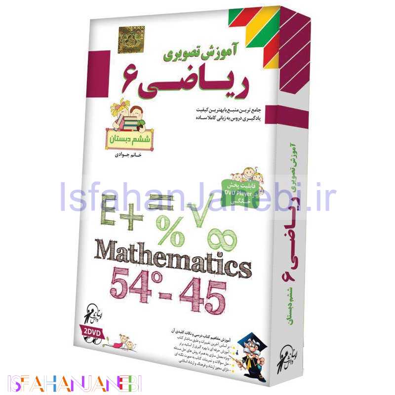 اصفهان جانبی-آموزش تصویری ریاضی 6 لوح گسترش دنیای نرم افزار سینا